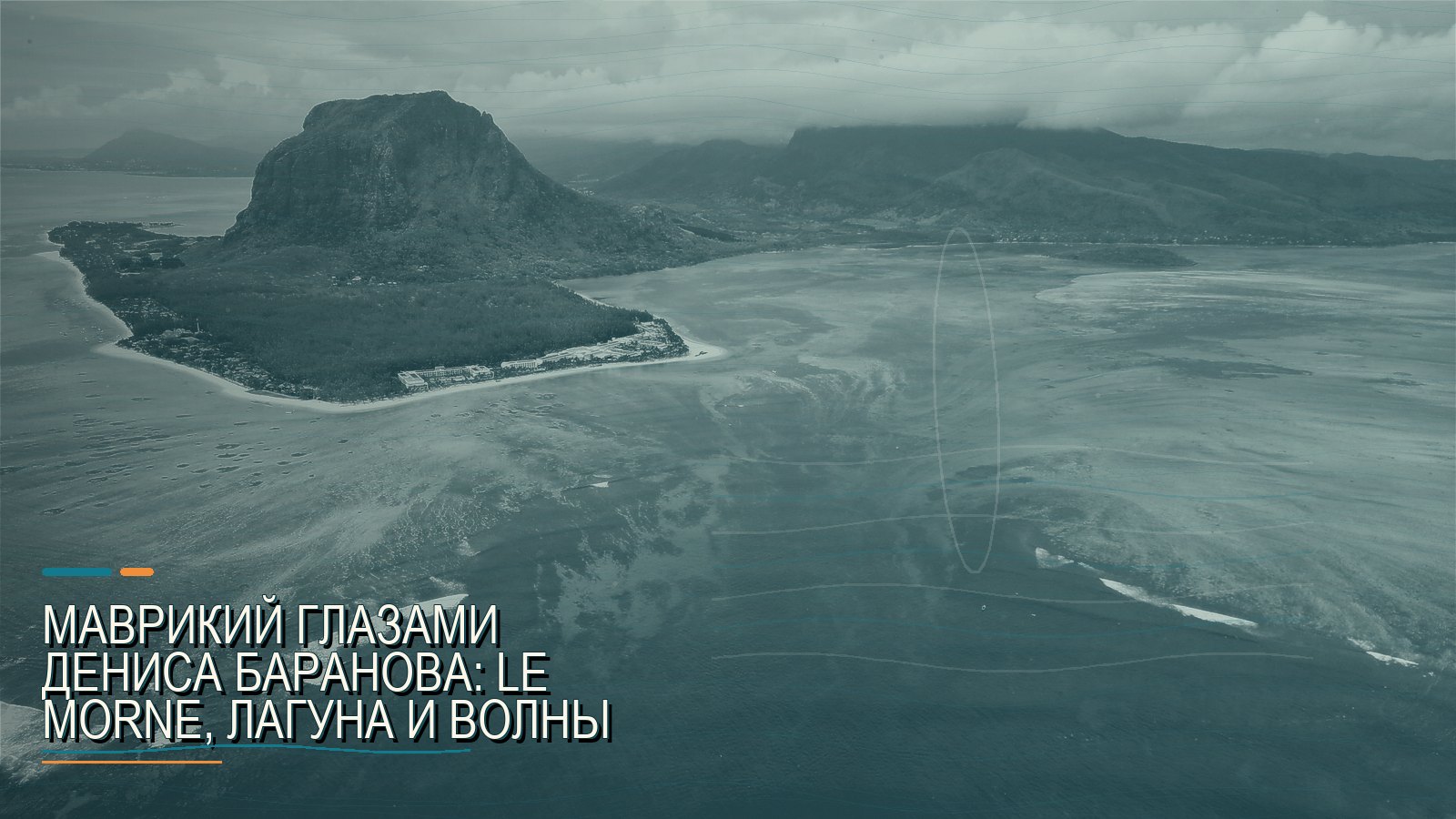 Маврикий глазами Дениса Баранова: Le Morne, лагуна и волны