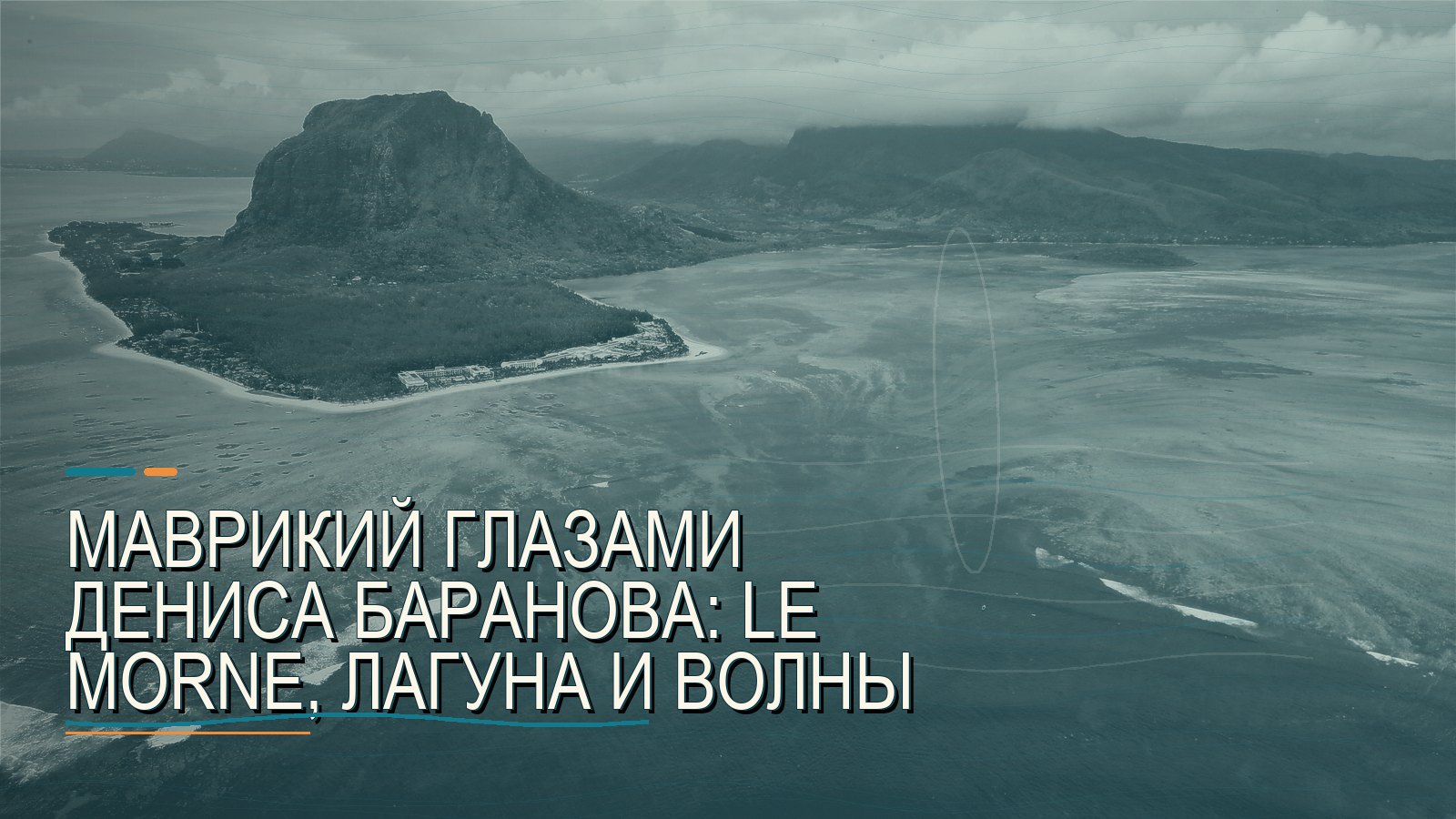 Маврикий глазами Дениса Баранова: Le Morne, лагуна и волны