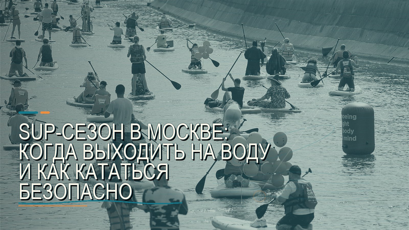 SUP-сезон в Москве: когда выходить на воду и как кататься безопасно