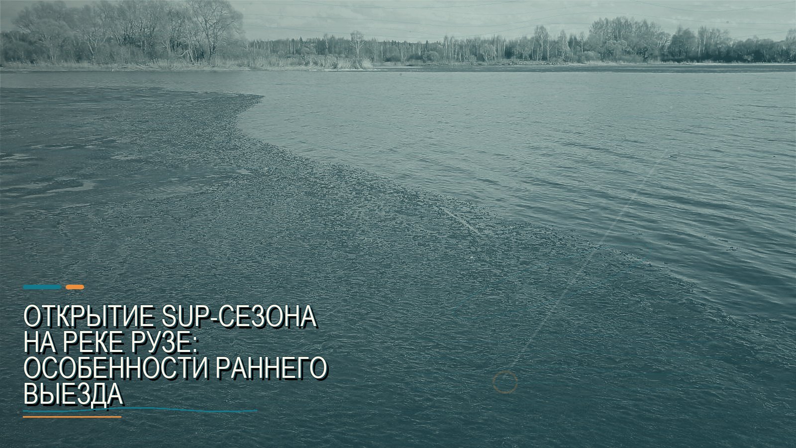Открытие SUP-сезона на реке Рузе: особенности раннего выезда