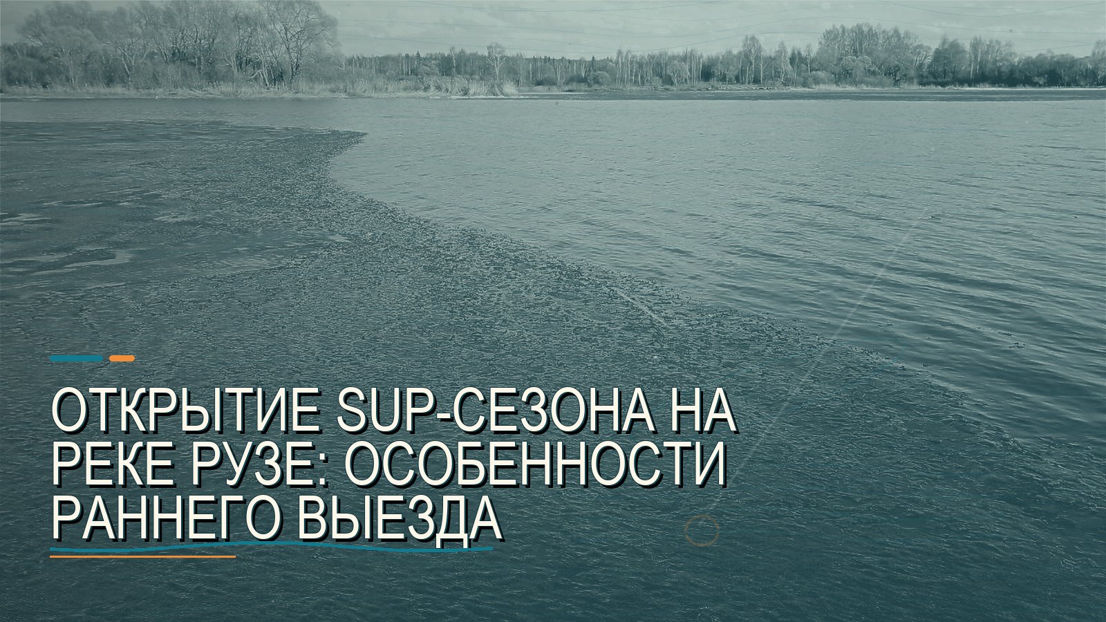 Открытие SUP-сезона на реке Рузе: особенности раннего выезда