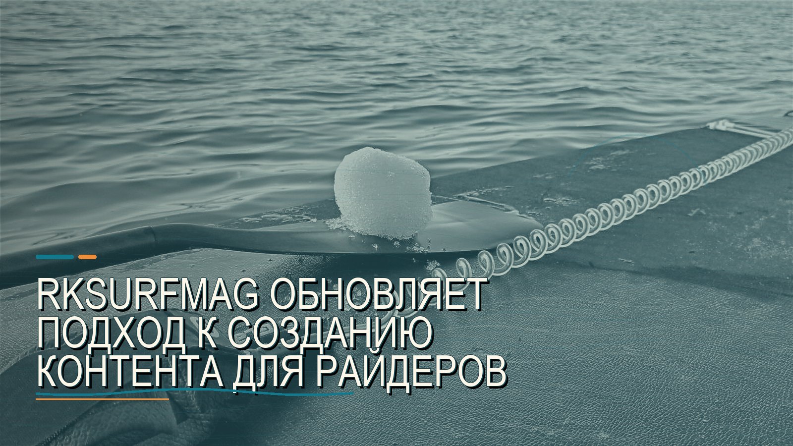 RKSURFMAG обновляет подход к созданию контента для райдеров