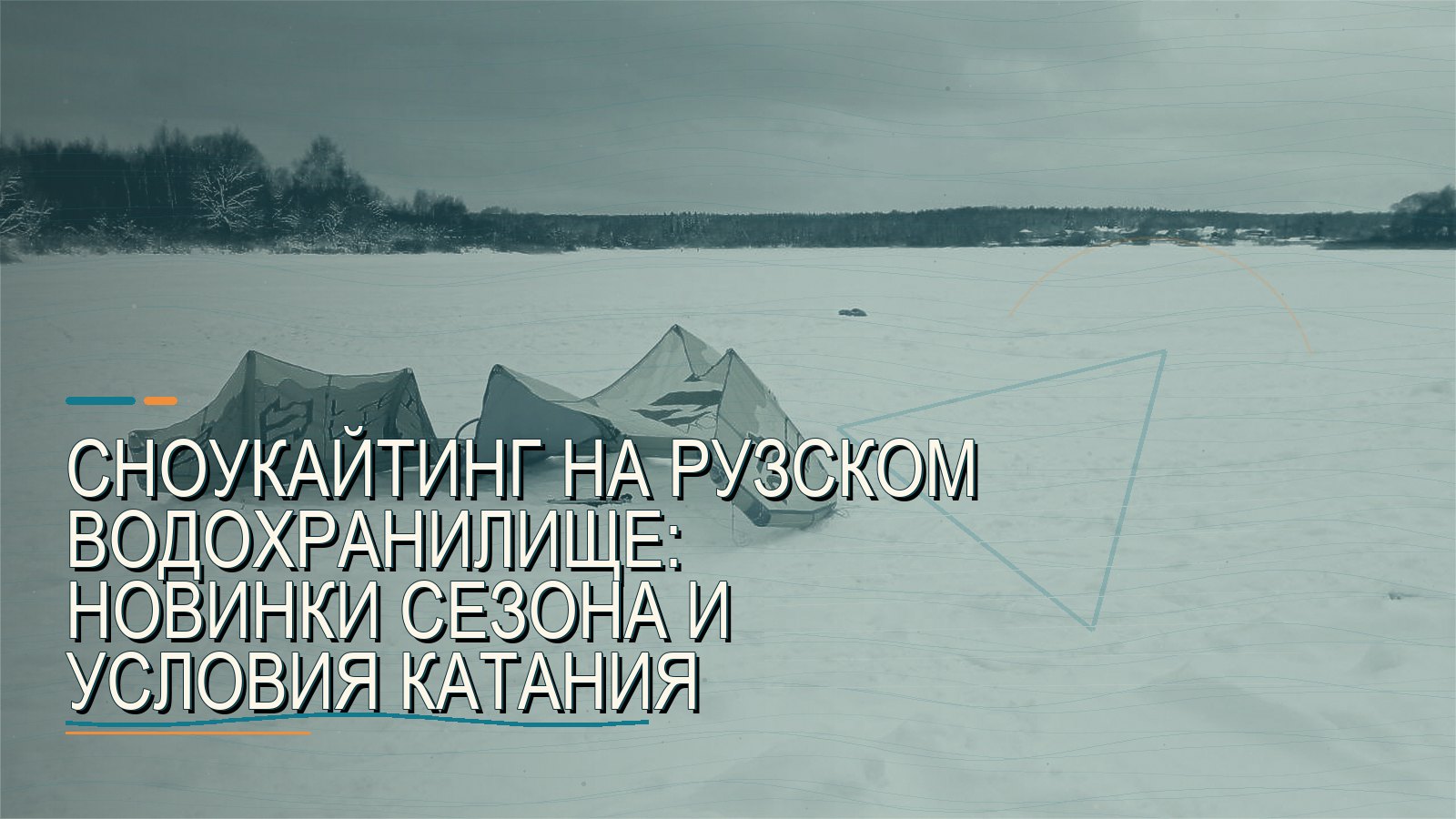 Сноукайтинг на Рузском водохранилище: новинки сезона и условия катания