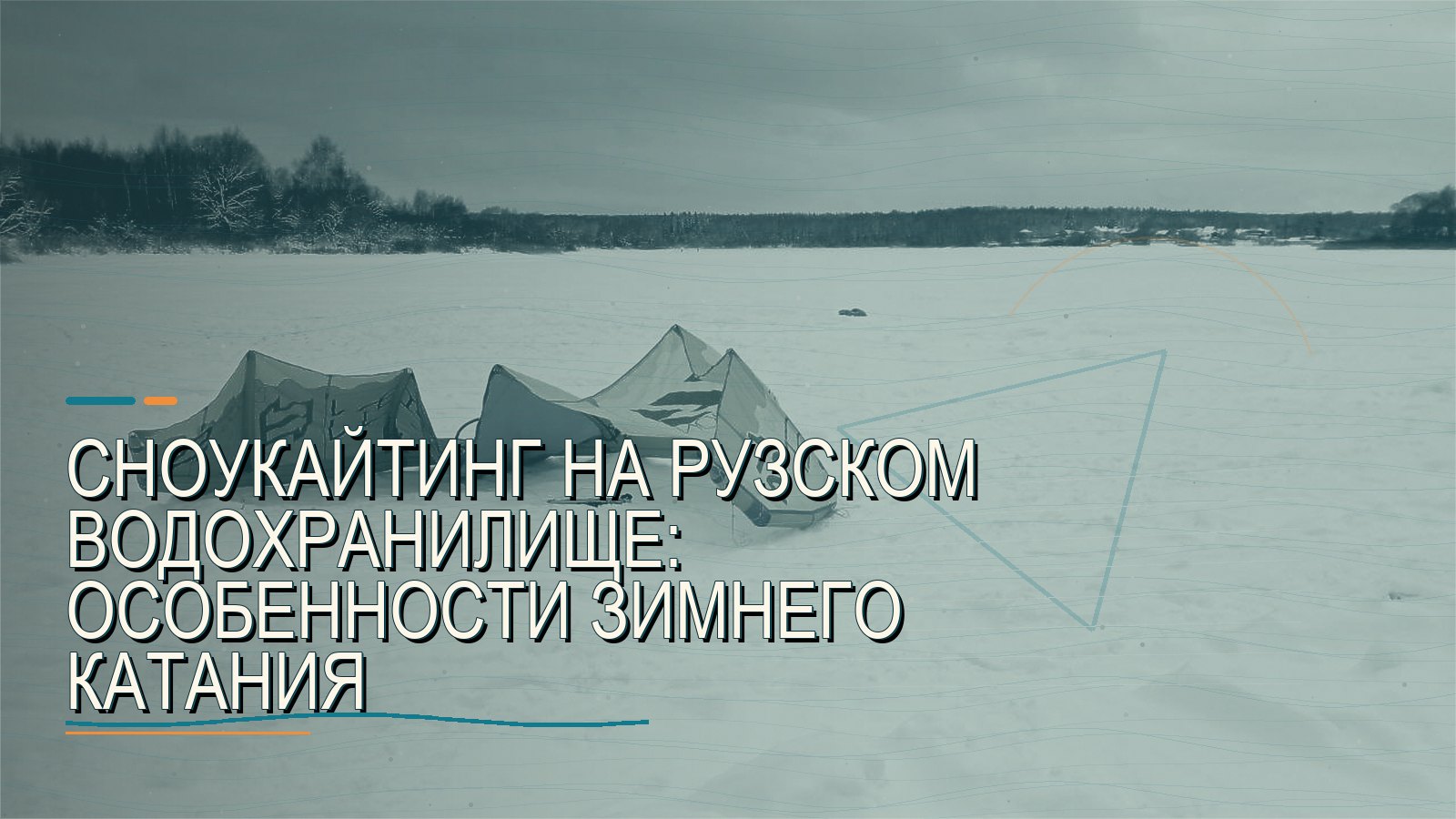 Сноукайтинг на Рузском водохранилище: особенности зимнего катания