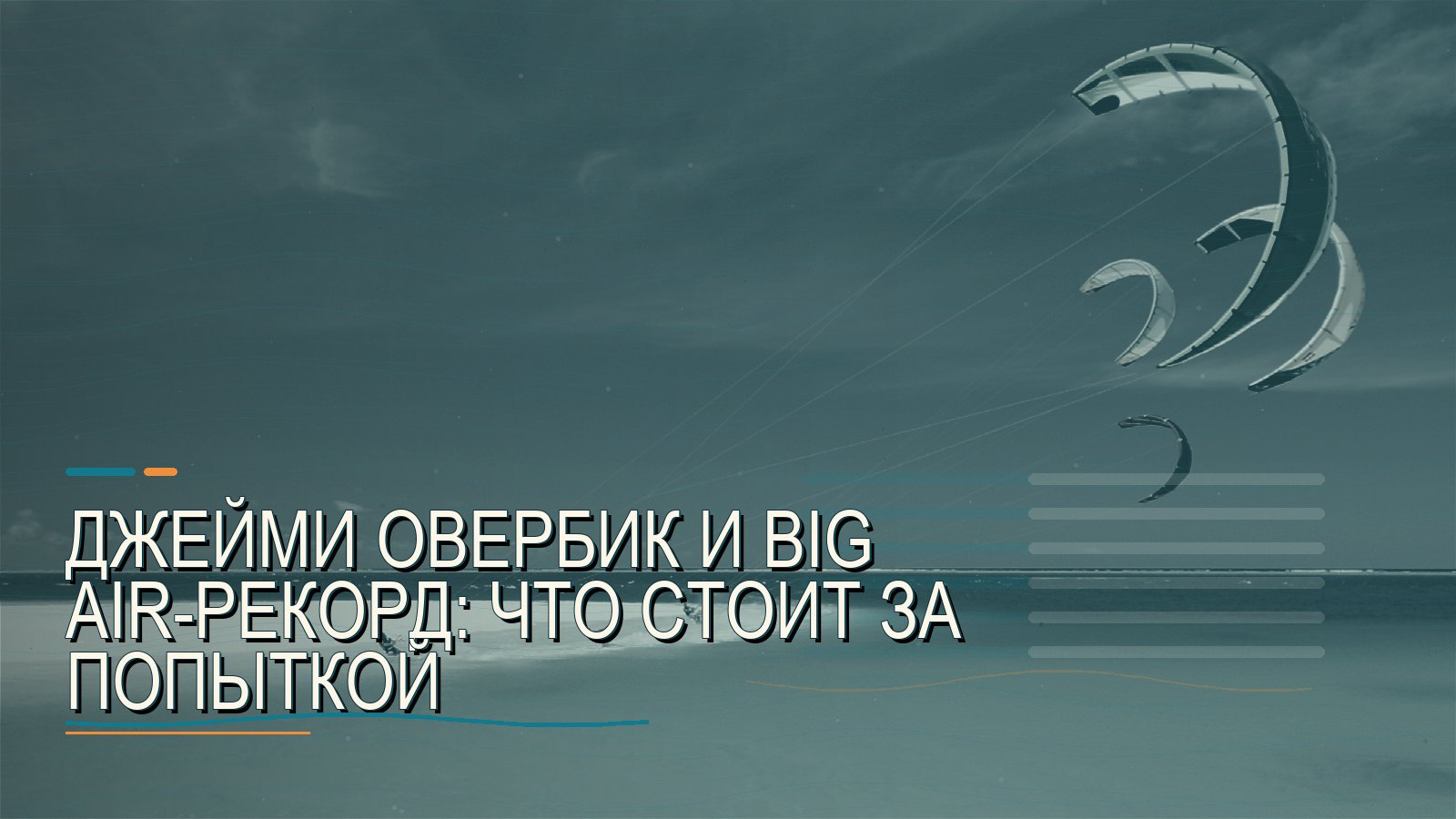 Джейми Овербик и Big Air-рекорд: что стоит за попыткой