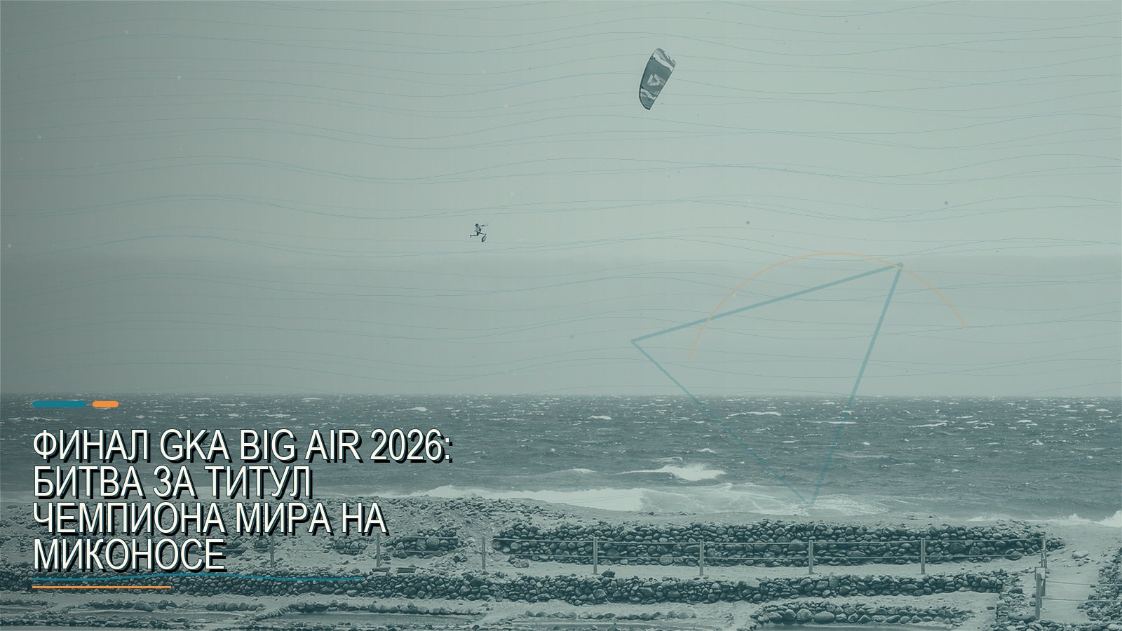 Финал GKA Big Air 2026: битва за титул чемпиона мира на Миконосе