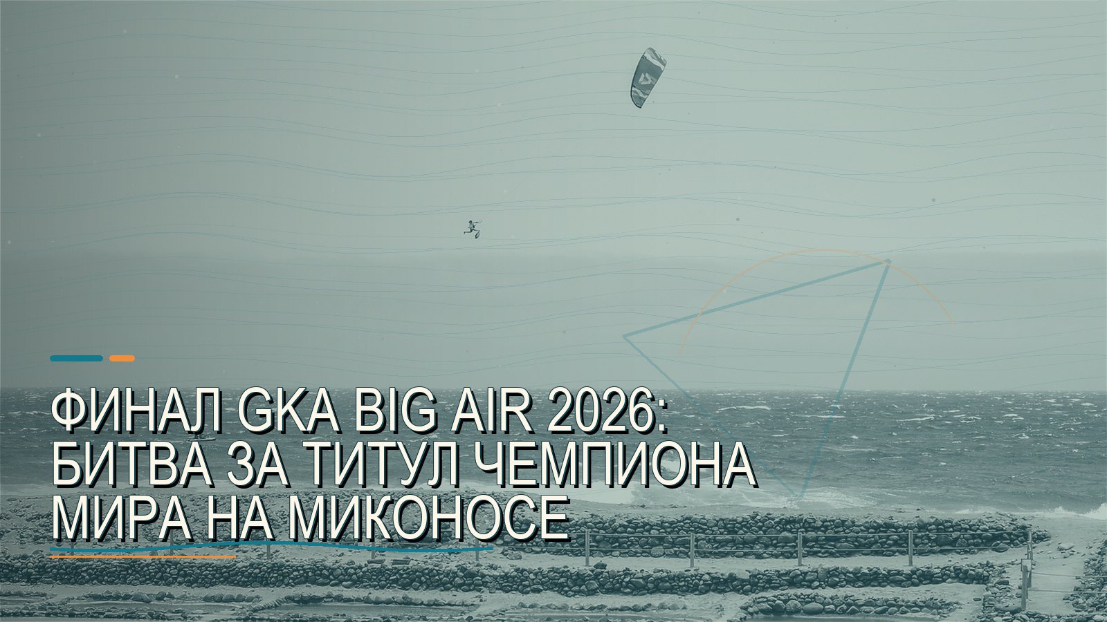 Финал GKA Big Air 2026: битва за титул чемпиона мира на Миконосе