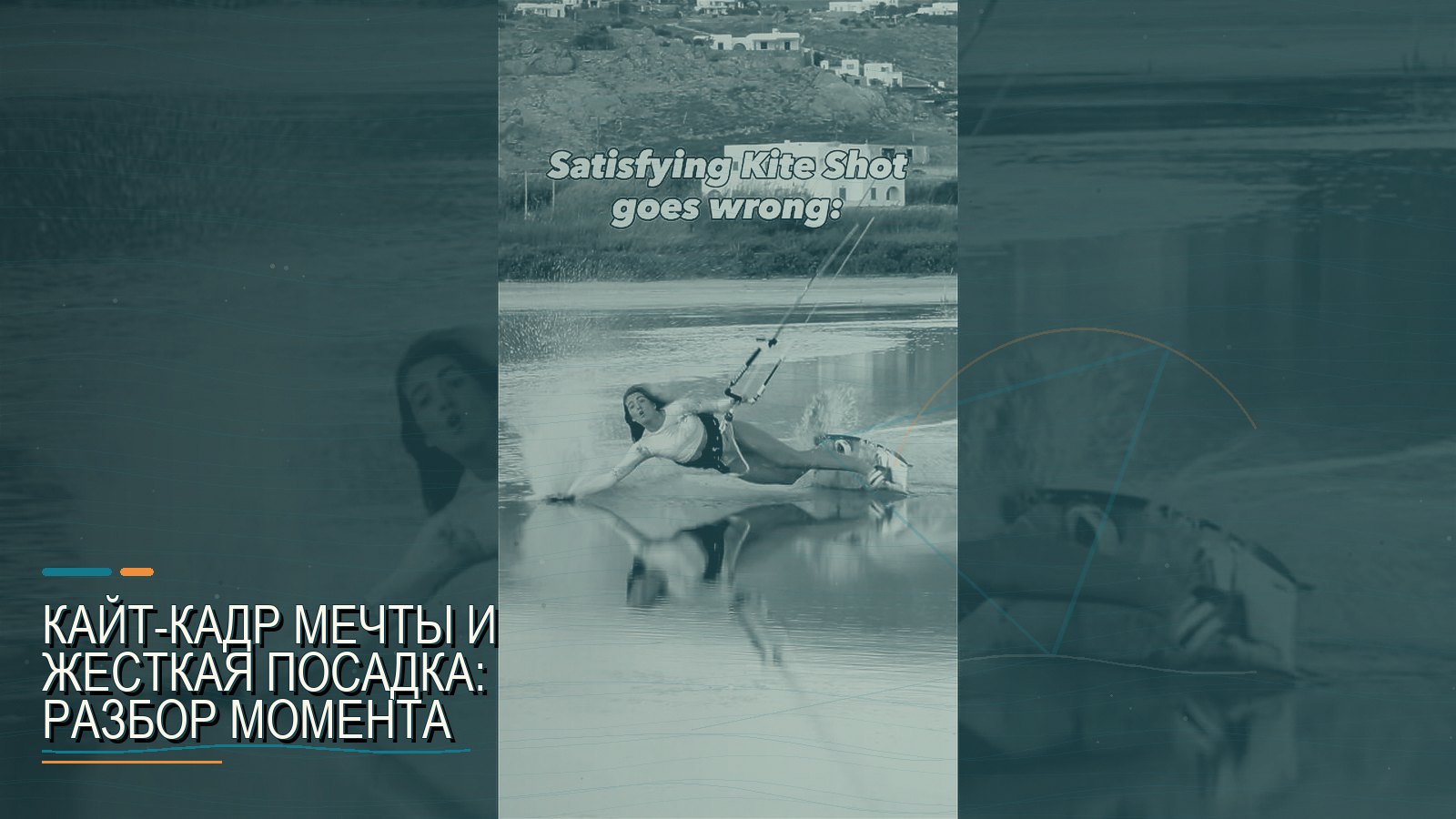 Кайт-кадр мечты и жесткая посадка: разбор момента