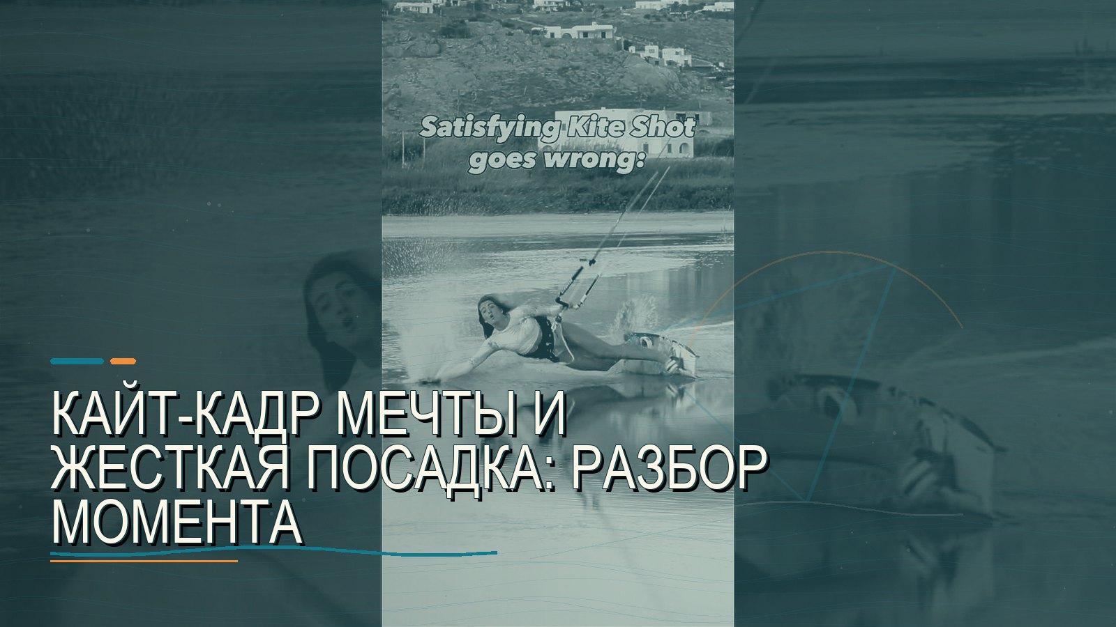 Кайт-кадр мечты и жесткая посадка: разбор момента