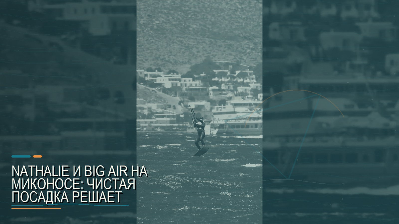 Nathalie и Big Air на Миконосе: чистая посадка решает