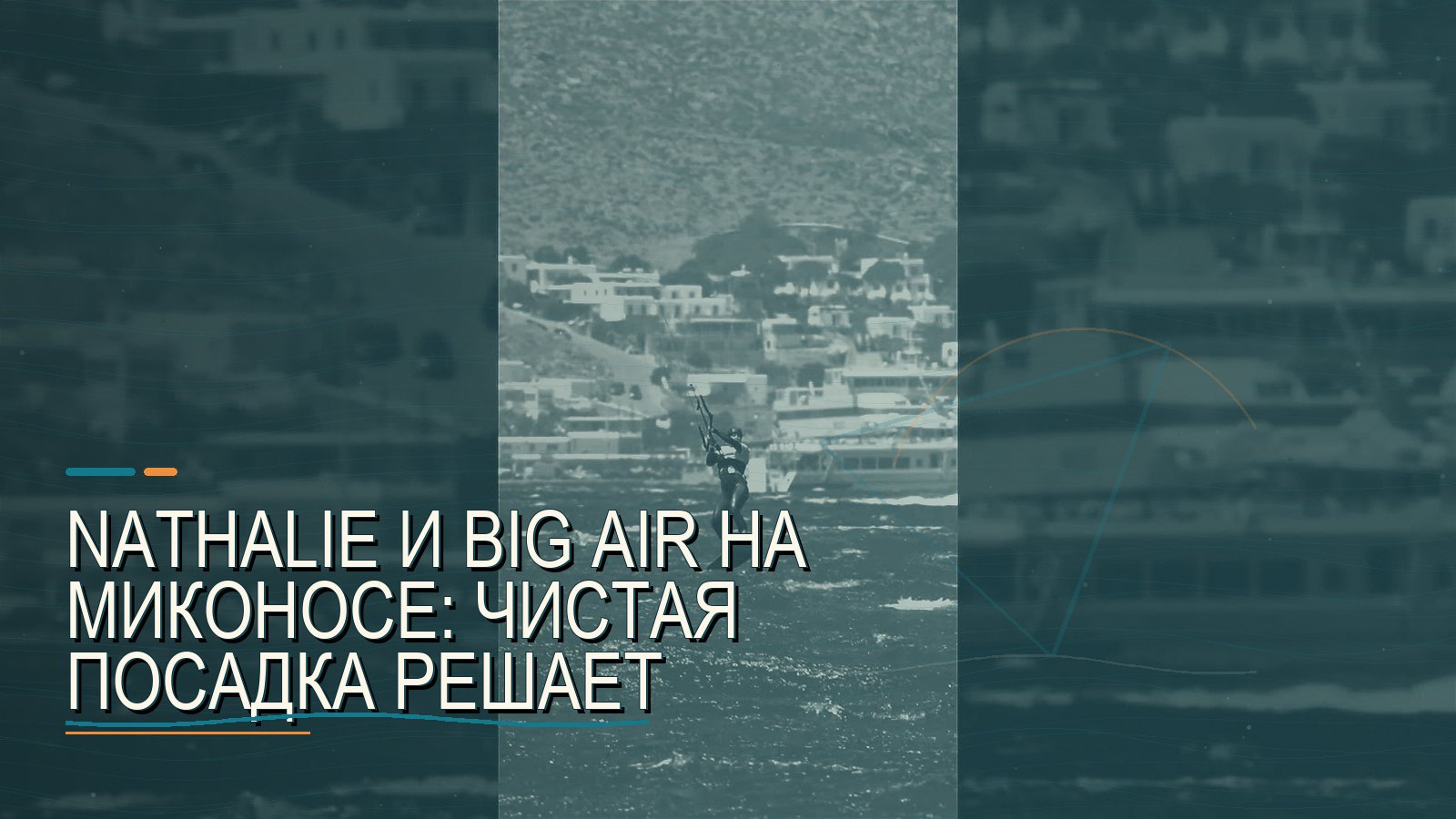 Nathalie и Big Air на Миконосе: чистая посадка решает