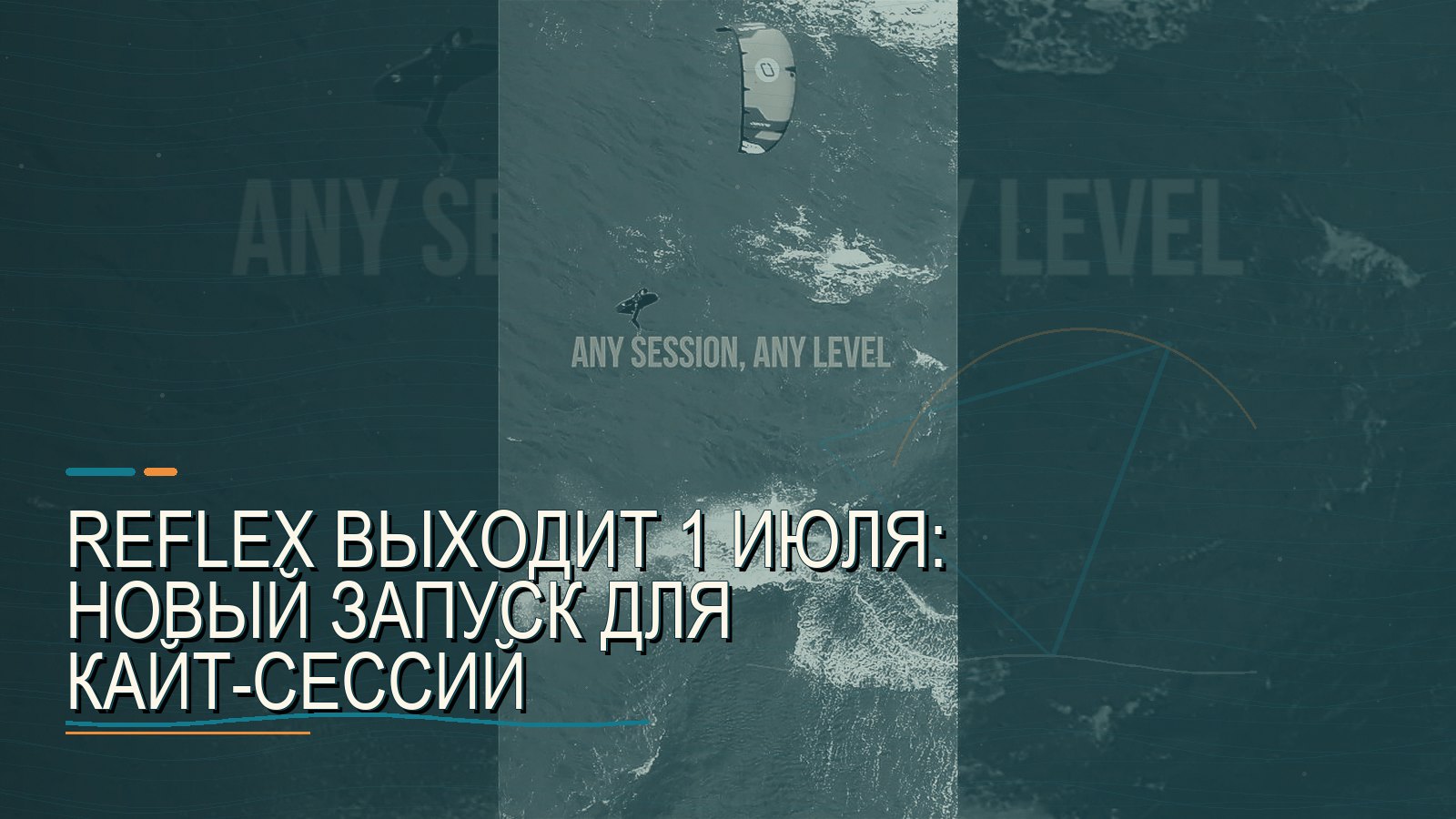 Reflex выходит 1 июля: новый запуск для кайт-сессий
