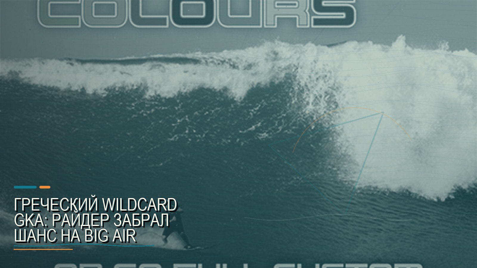 Греческий wildcard GKA: райдер забрал шанс на Big Air
