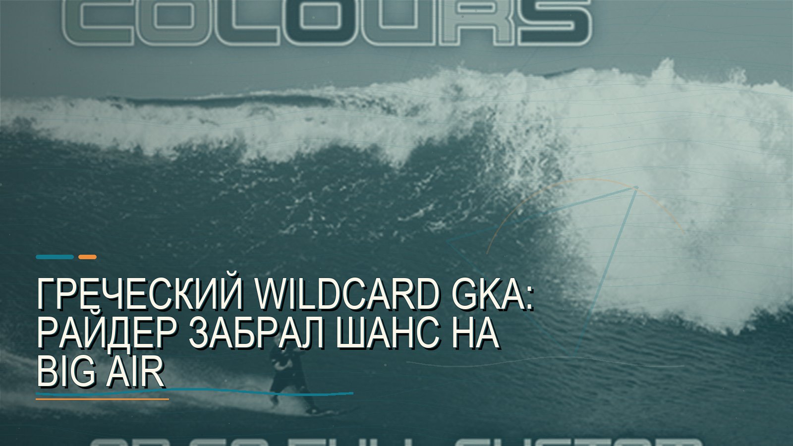 Греческий wildcard GKA: райдер забрал шанс на Big Air