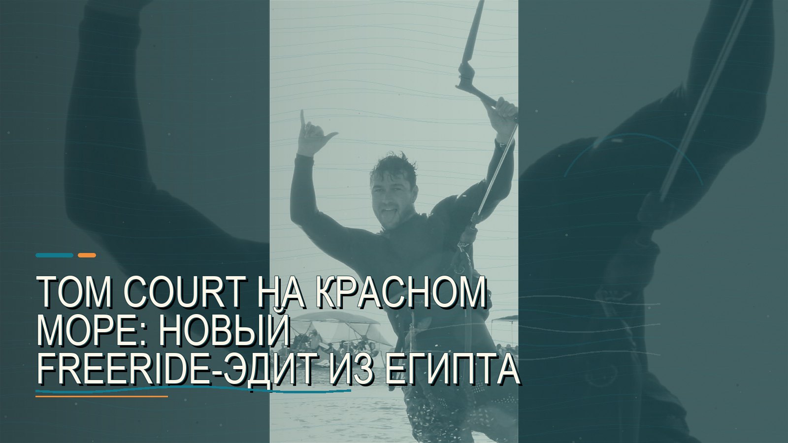 Tom Court на Красном море: новый freeride-эдит из Египта