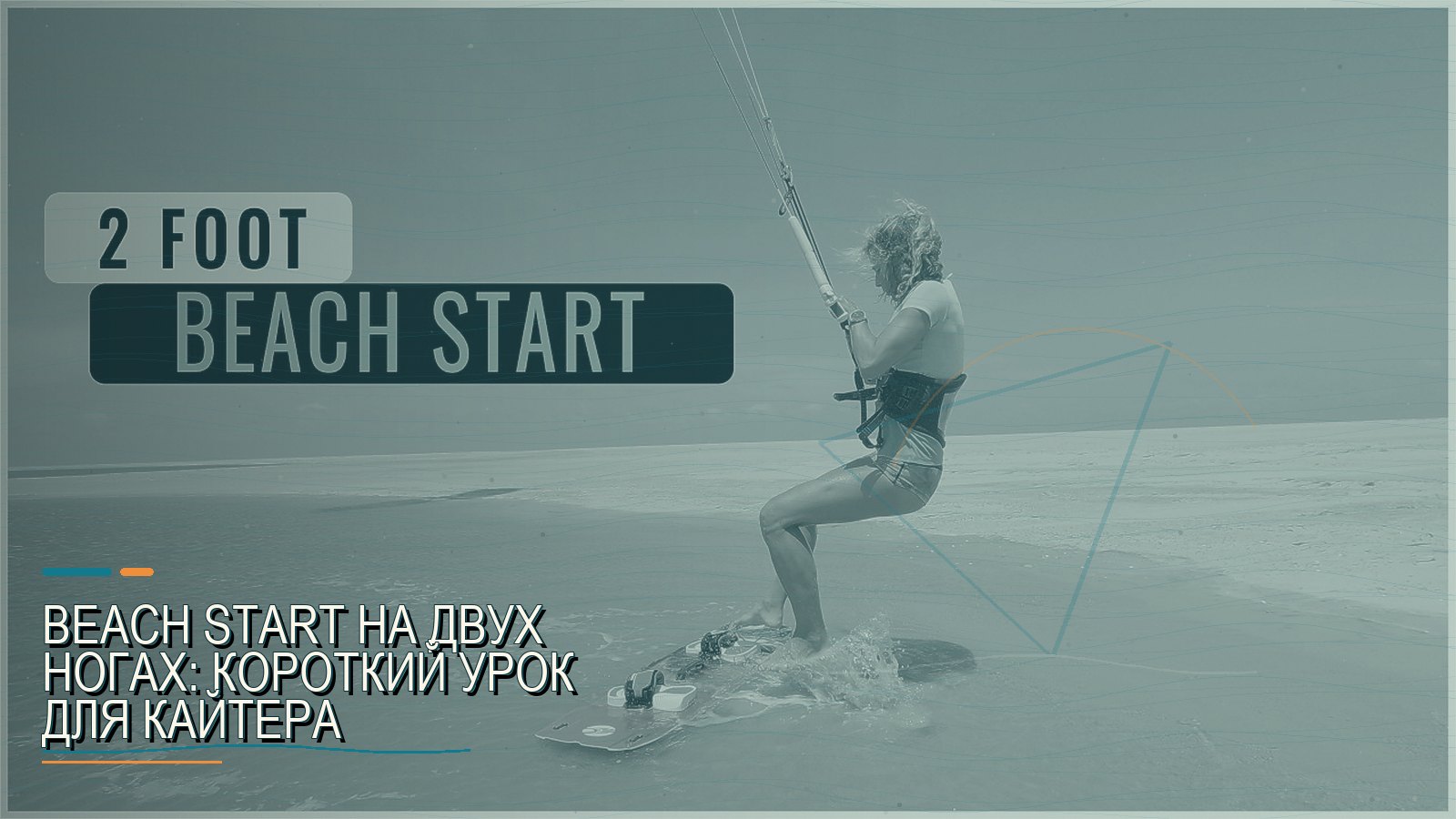 Beach start на двух ногах: короткий урок для кайтера