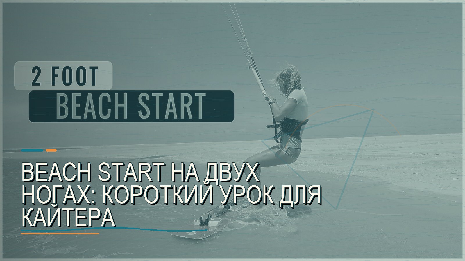 Beach start на двух ногах: короткий урок для кайтера