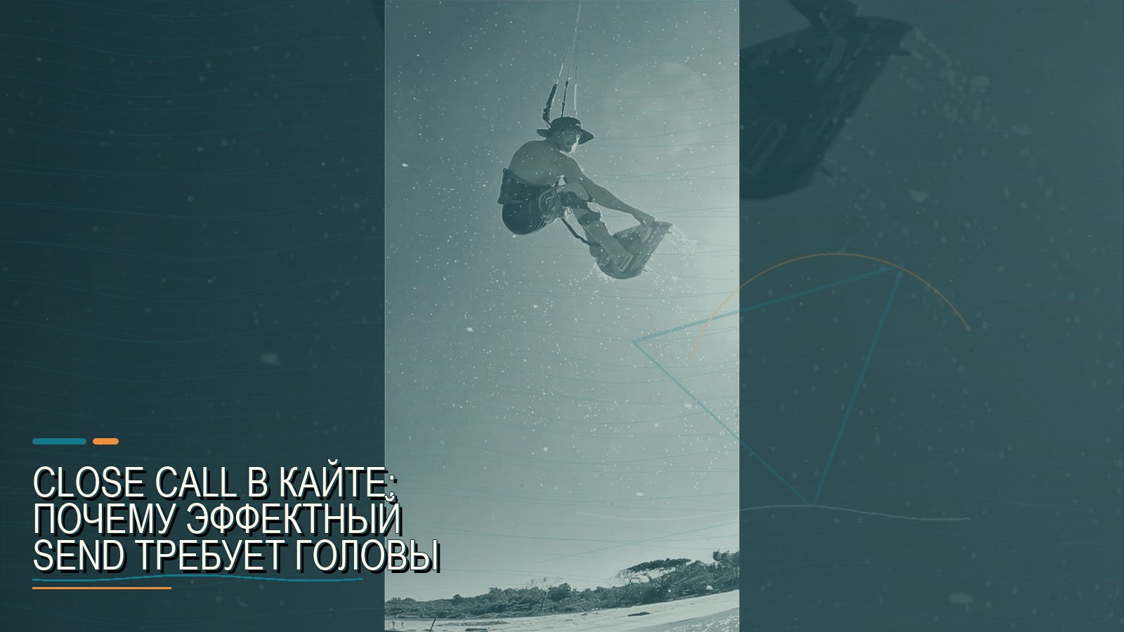 Close call в кайте: почему эффектный send требует головы