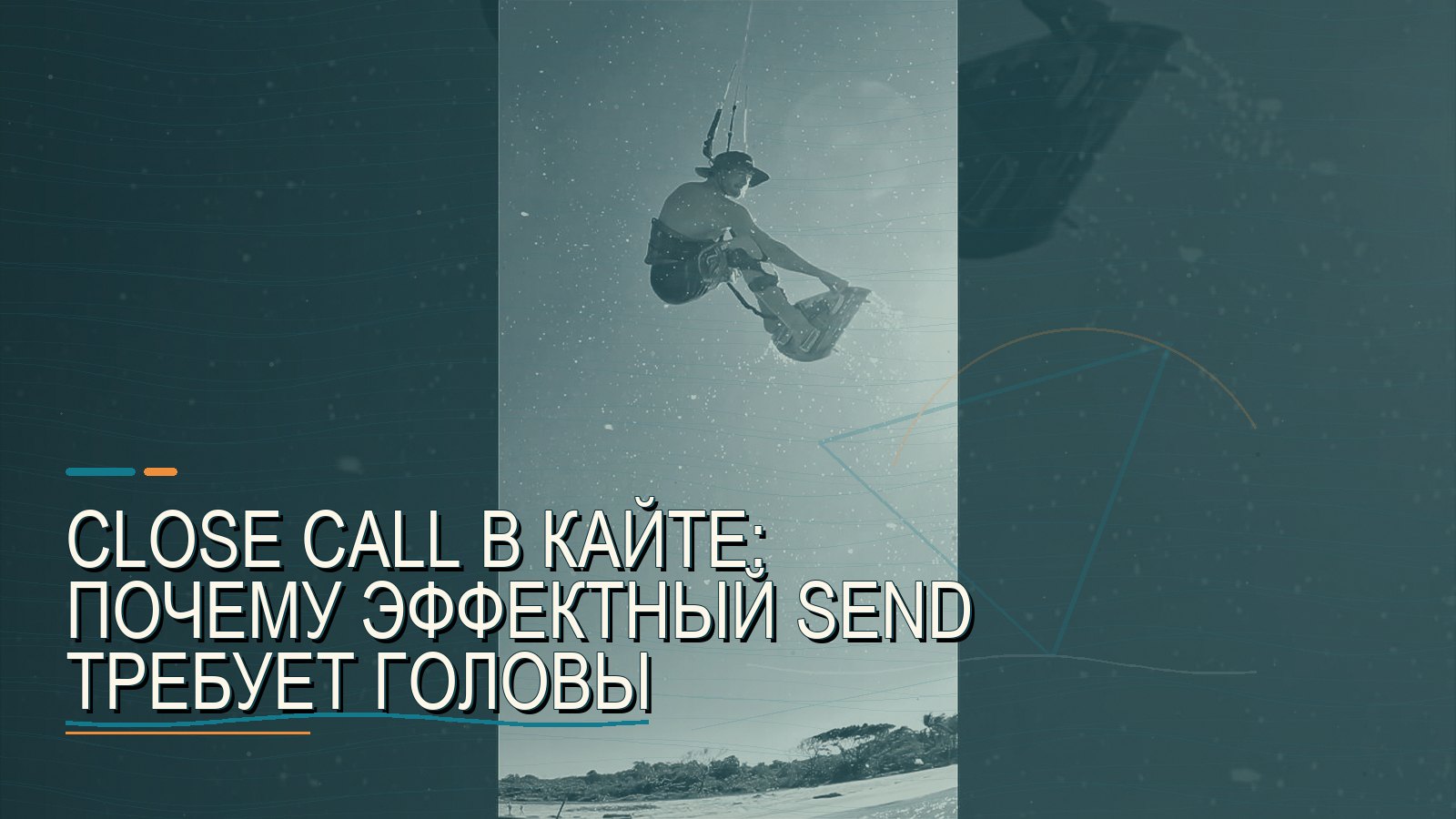 Close call в кайте: почему эффектный send требует головы