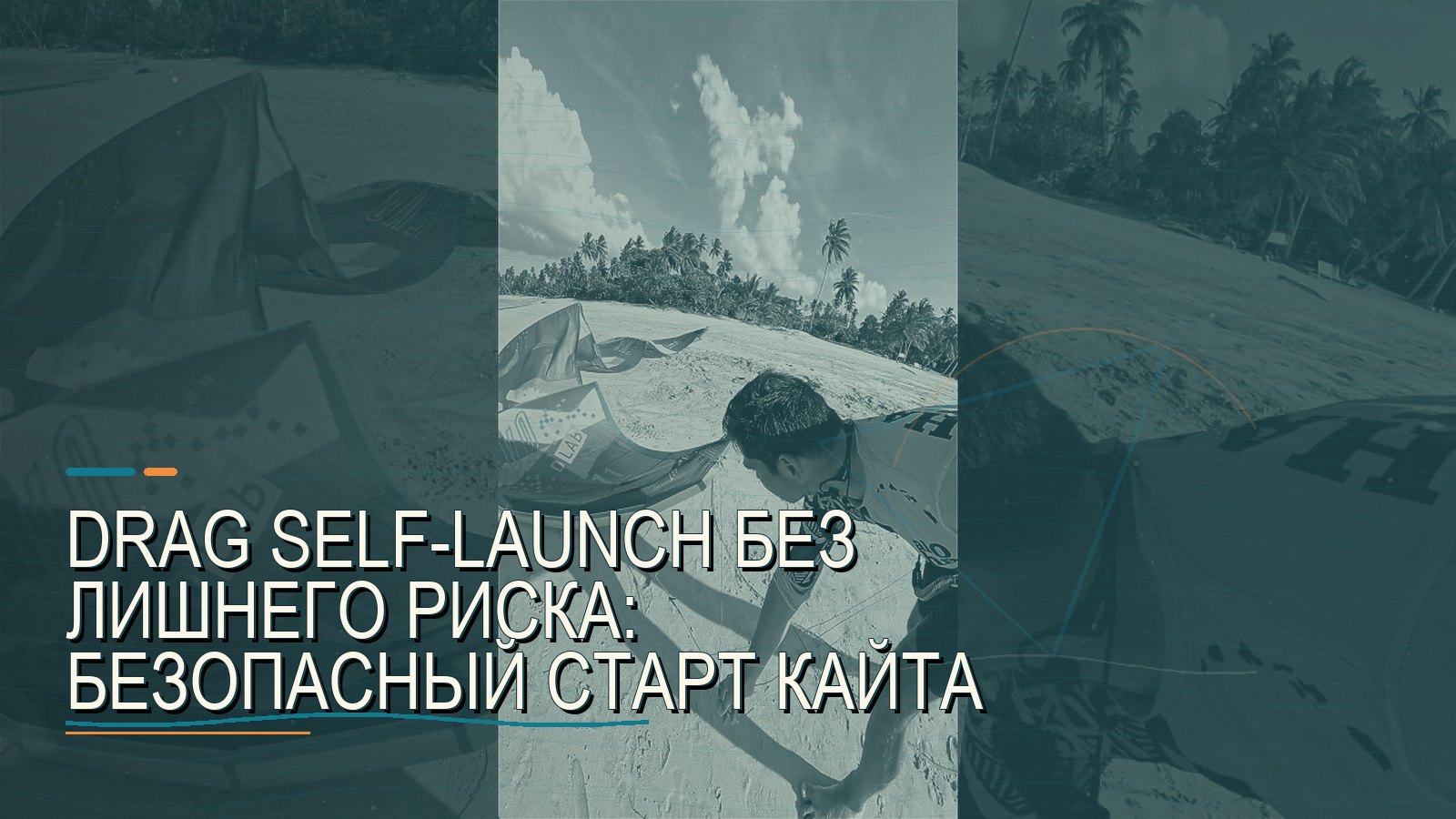 Drag self-launch без лишнего риска: безопасный старт кайта