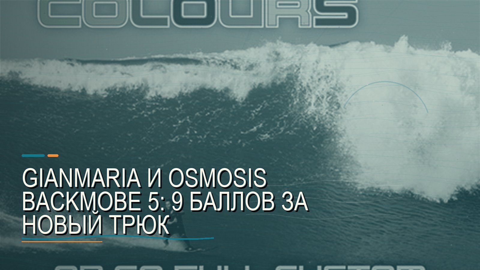 Gianmaria и Osmosis Backmobe 5: 9 баллов за новый трюк