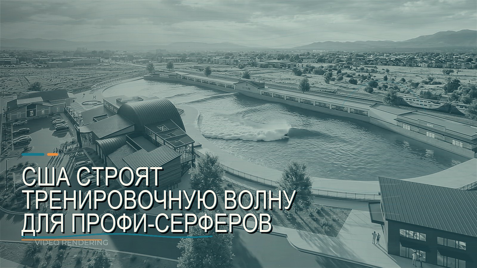 США строят тренировочную волну для профи-серферов