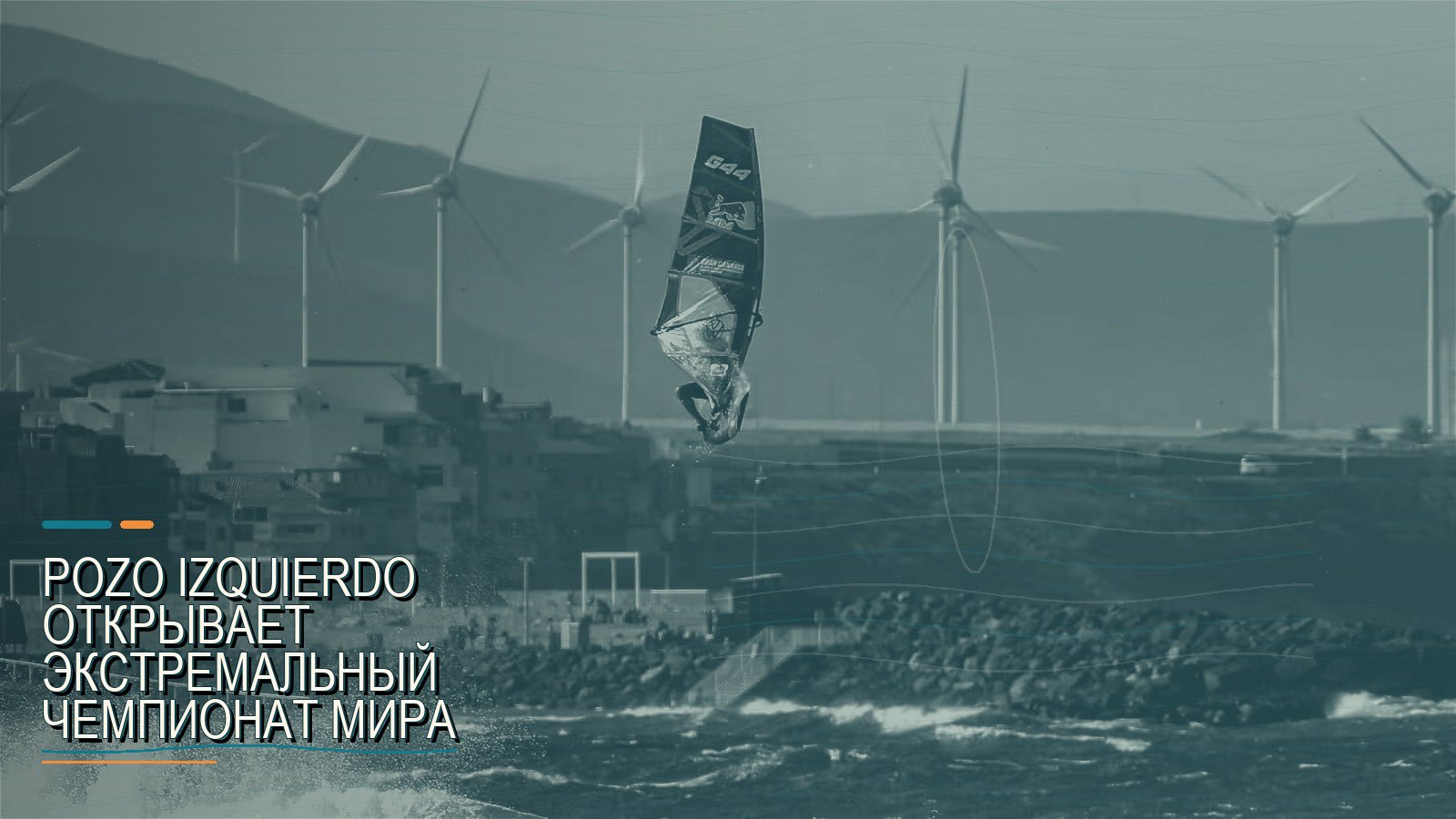 Pozo Izquierdo открывает экстремальный чемпионат мира