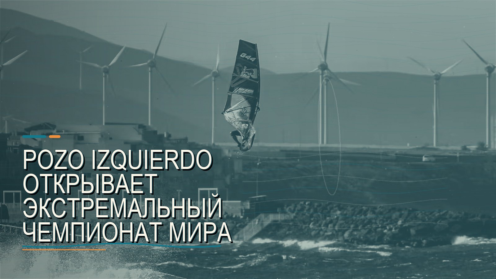 Pozo Izquierdo открывает экстремальный чемпионат мира