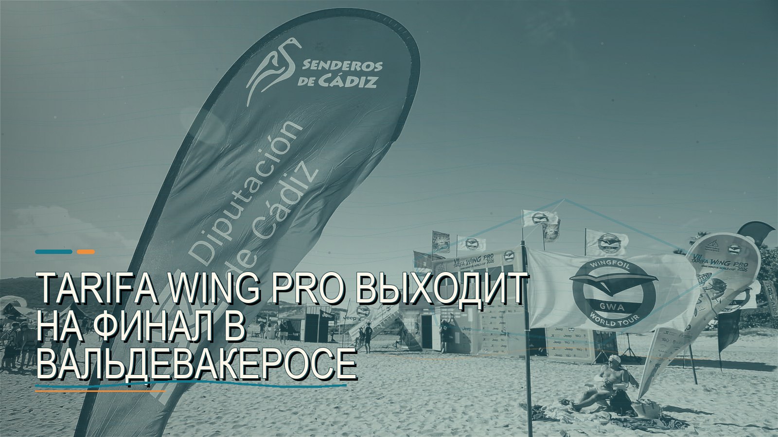Tarifa Wing Pro выходит на финал в Вальдевакеросе