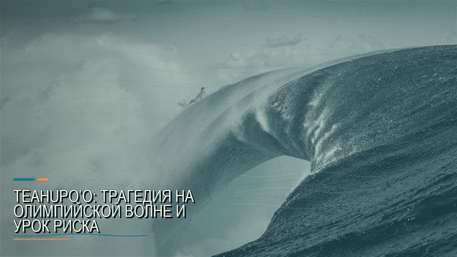 Teahupo’o: трагедия на олимпийской волне и урок риска