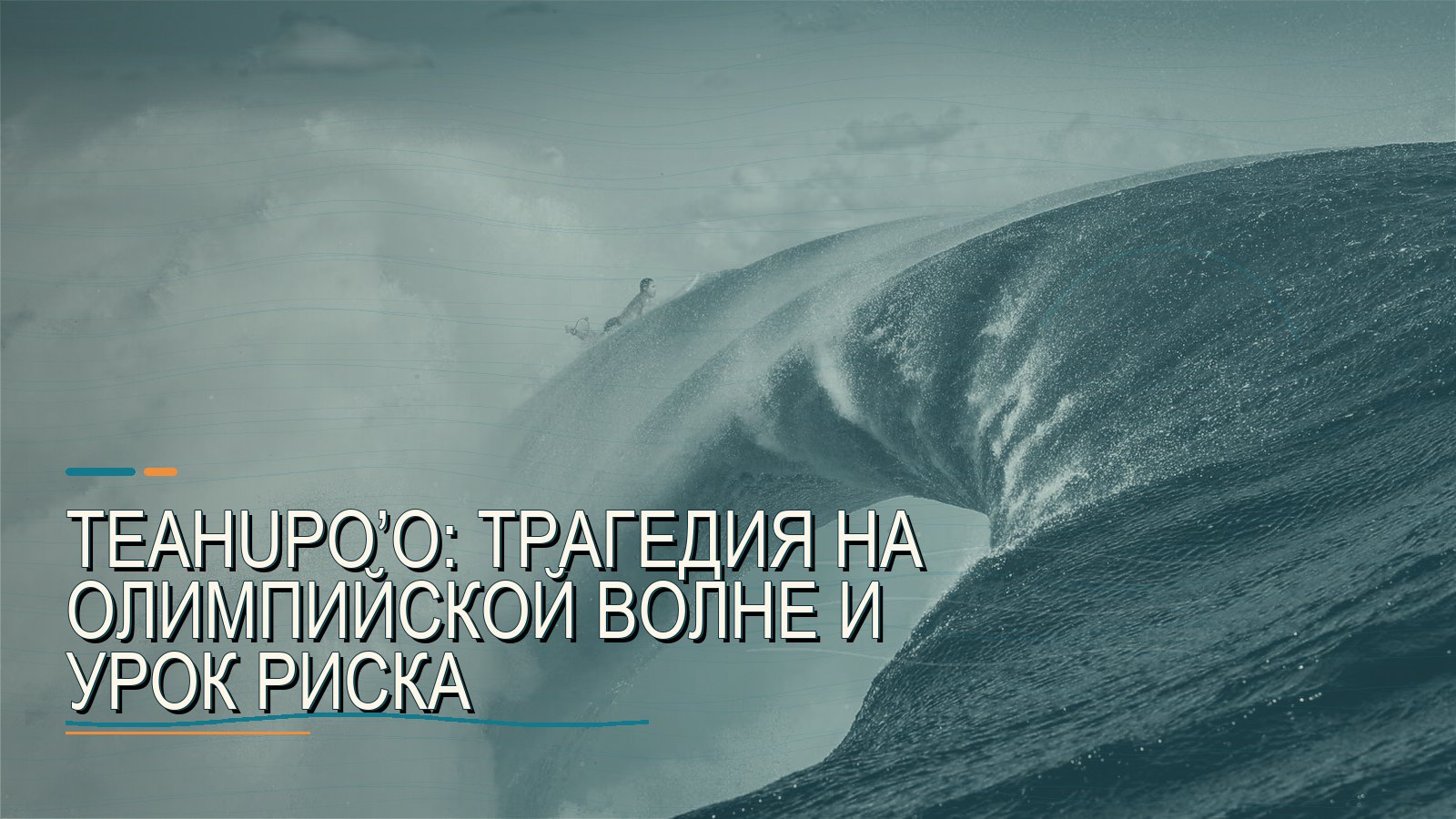 Teahupo’o: трагедия на олимпийской волне и урок риска