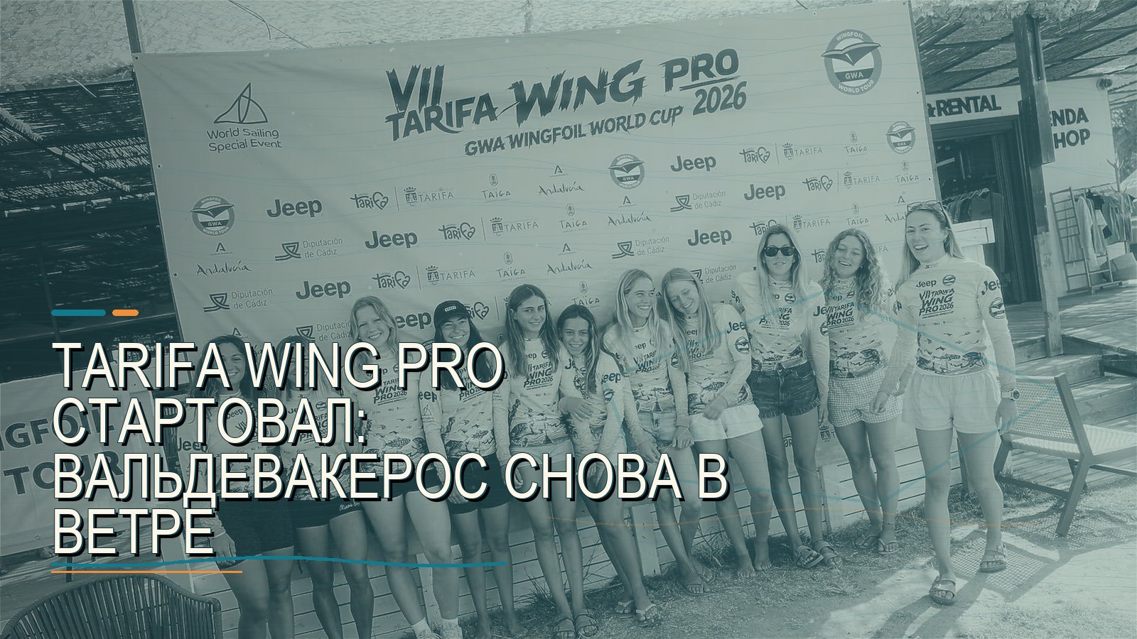 Tarifa Wing Pro стартовал: Вальдевакерос снова в ветре