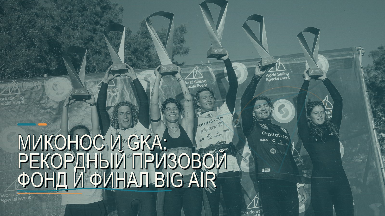 Миконос и GKA: рекордный призовой фонд и финал Big Air