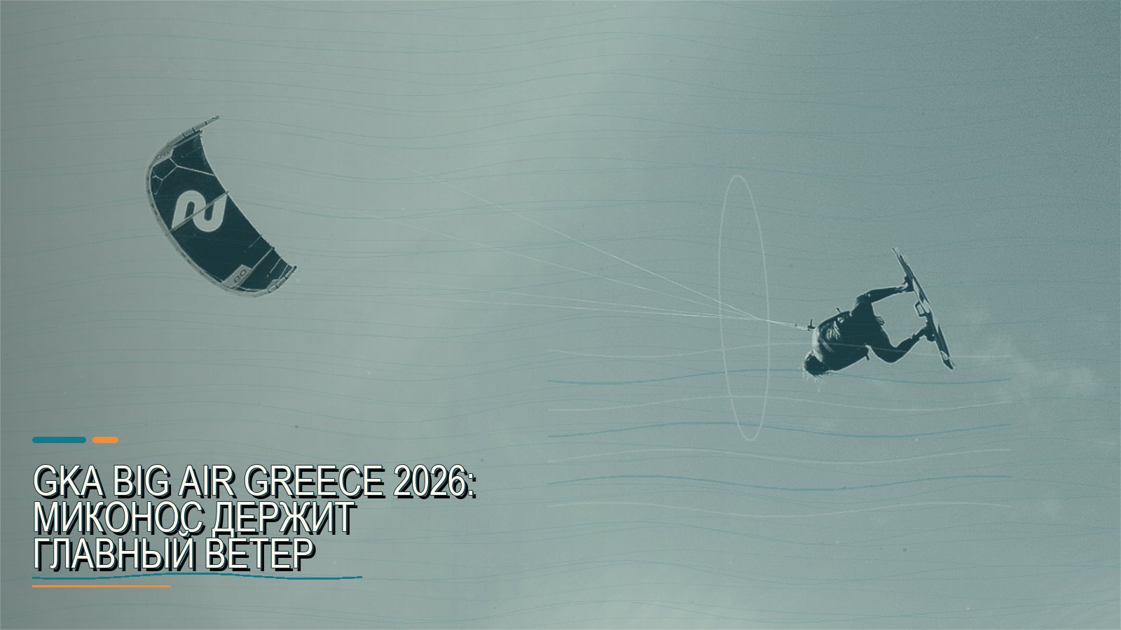 GKA Big Air Greece 2026: Миконос держит главный ветер