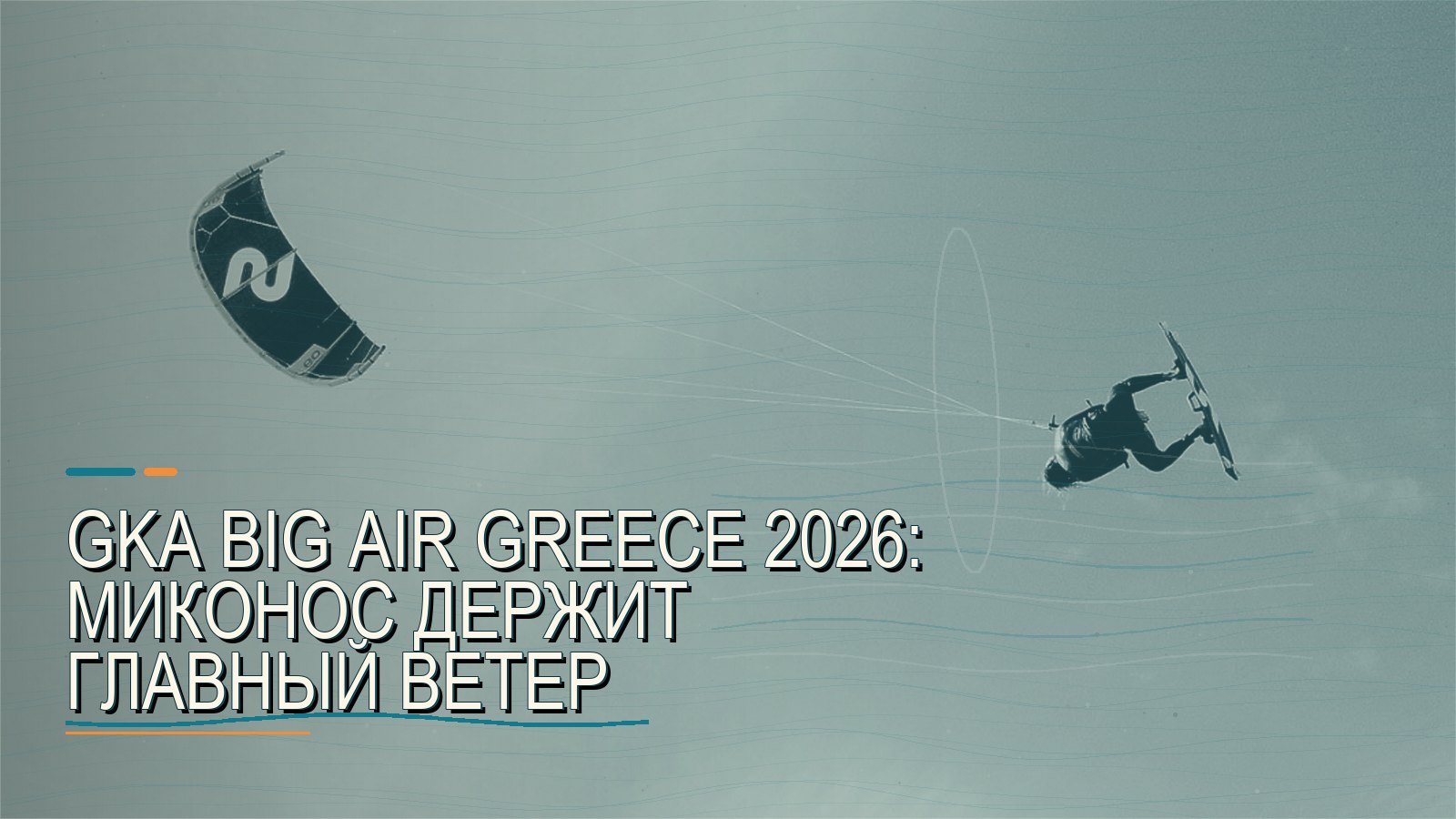GKA Big Air Greece 2026: Миконос держит главный ветер