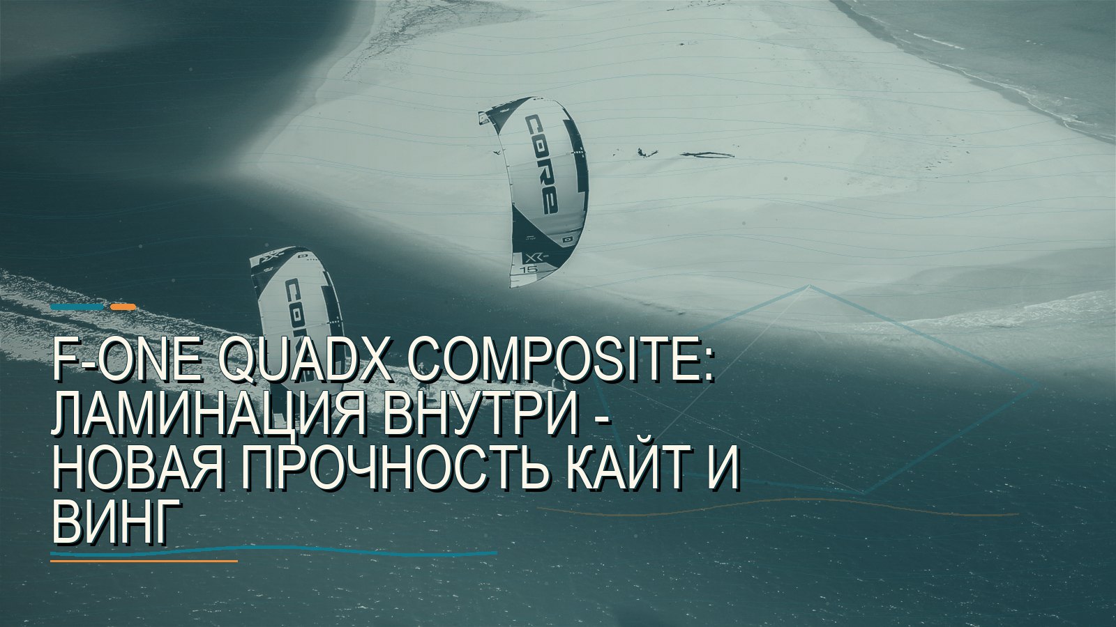F-ONE QuadX Composite: ламинация внутри — новая прочность кайт и винг