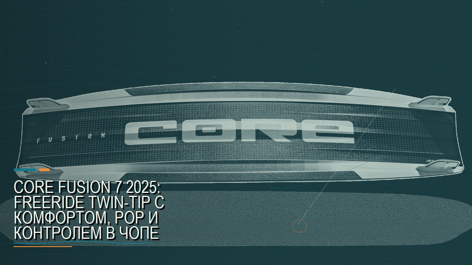 CORE Fusion 7 2025: freeride twin-tip с комфортом, pop и контролем в чопе