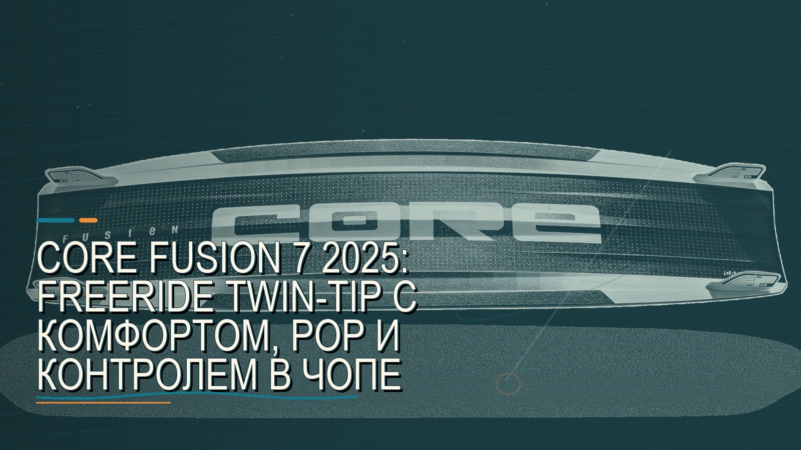 CORE Fusion 7 2025: freeride twin-tip с комфортом, pop и контролем в чопе