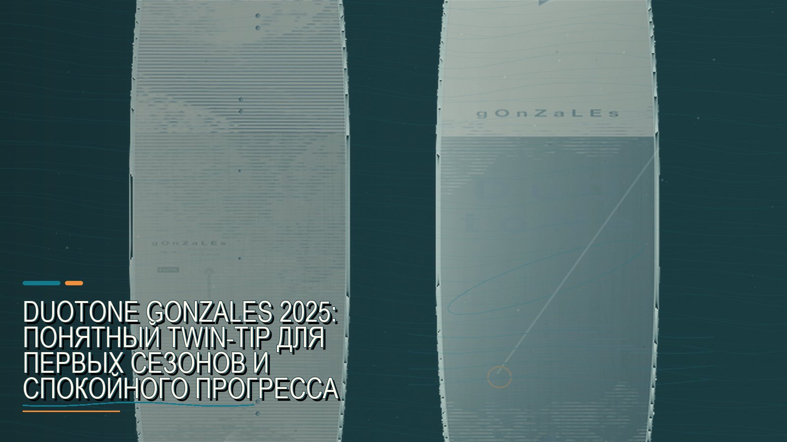Duotone Gonzales 2025: понятный twin-tip для первых сезонов и спокойного прогресса