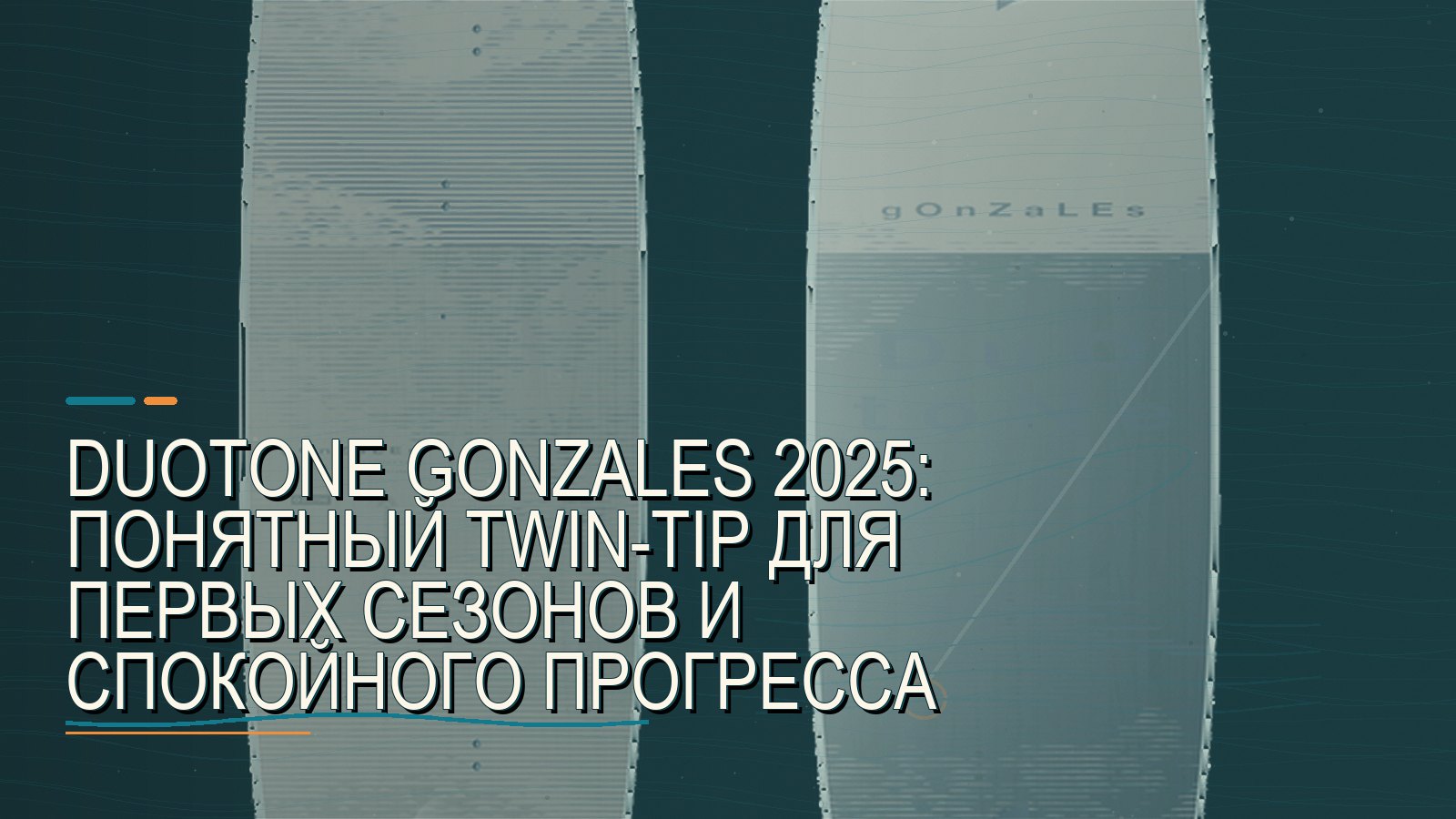 Duotone Gonzales 2025: понятный twin-tip для первых сезонов и спокойного прогресса