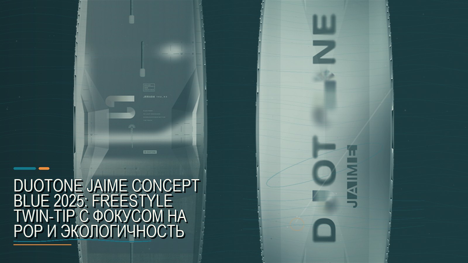 Duotone Jaime Concept Blue 2025: freestyle twin-tip с фокусом на pop и экологичность