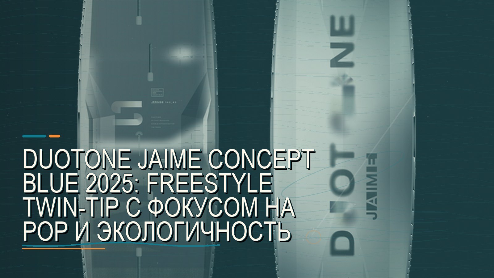 Duotone Jaime Concept Blue 2025: freestyle twin-tip с фокусом на pop и экологичность