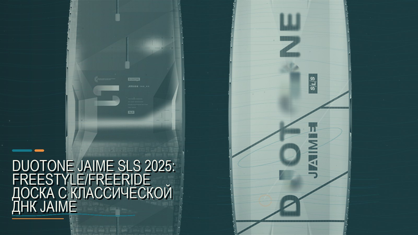 Duotone Jaime SLS 2025: freestyle/freeride доска с классической ДНК Jaime
