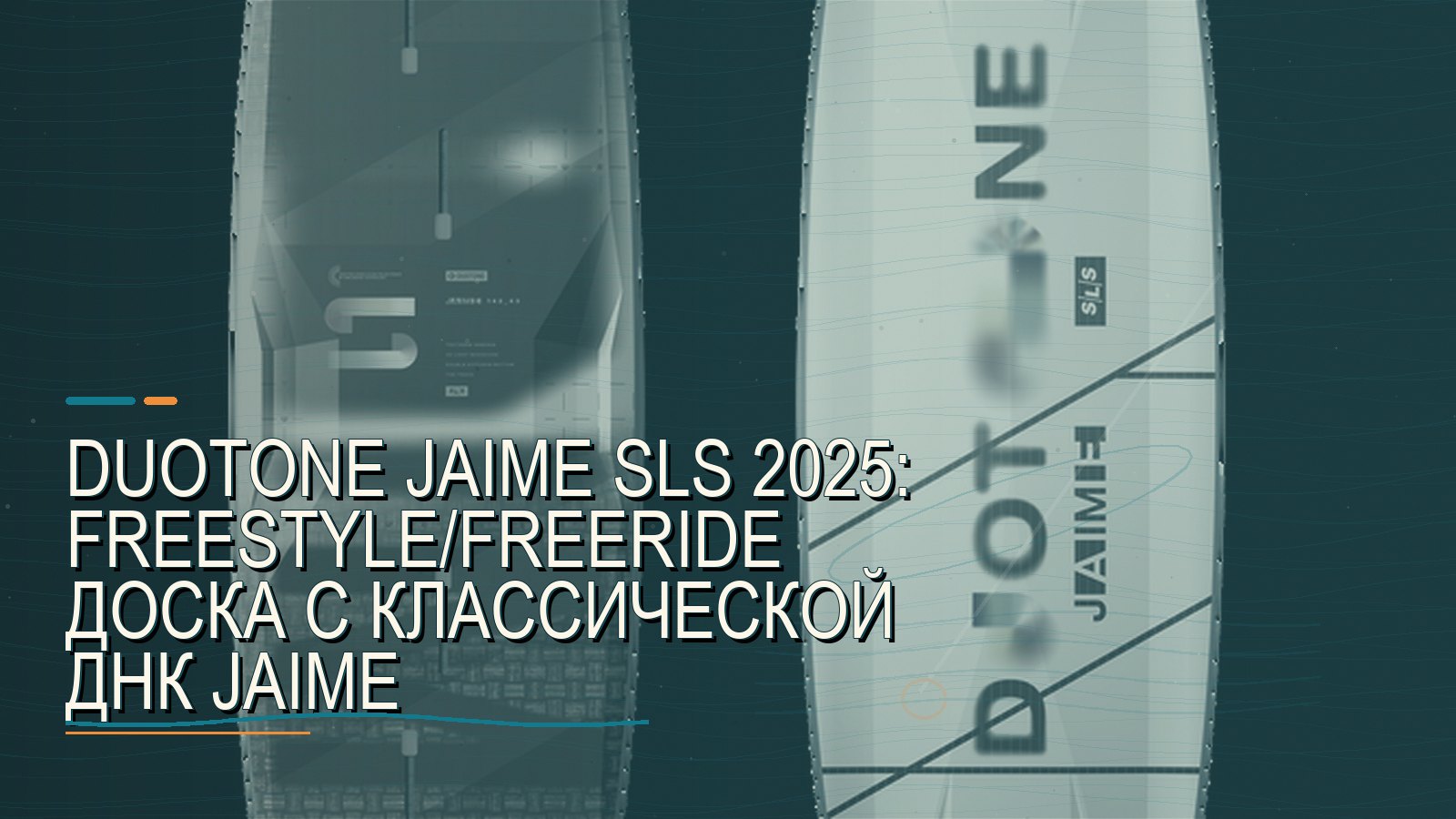 Duotone Jaime SLS 2025: freestyle/freeride доска с классической ДНК Jaime