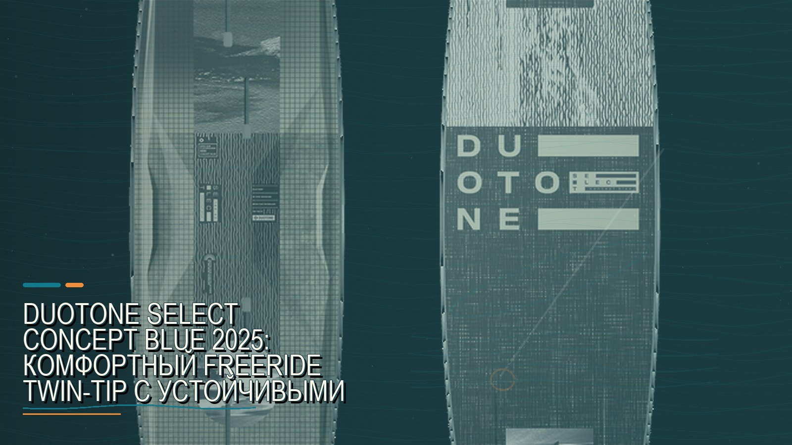 Duotone Select Concept Blue 2025: комфортный freeride twin-tip с устойчивыми материалами