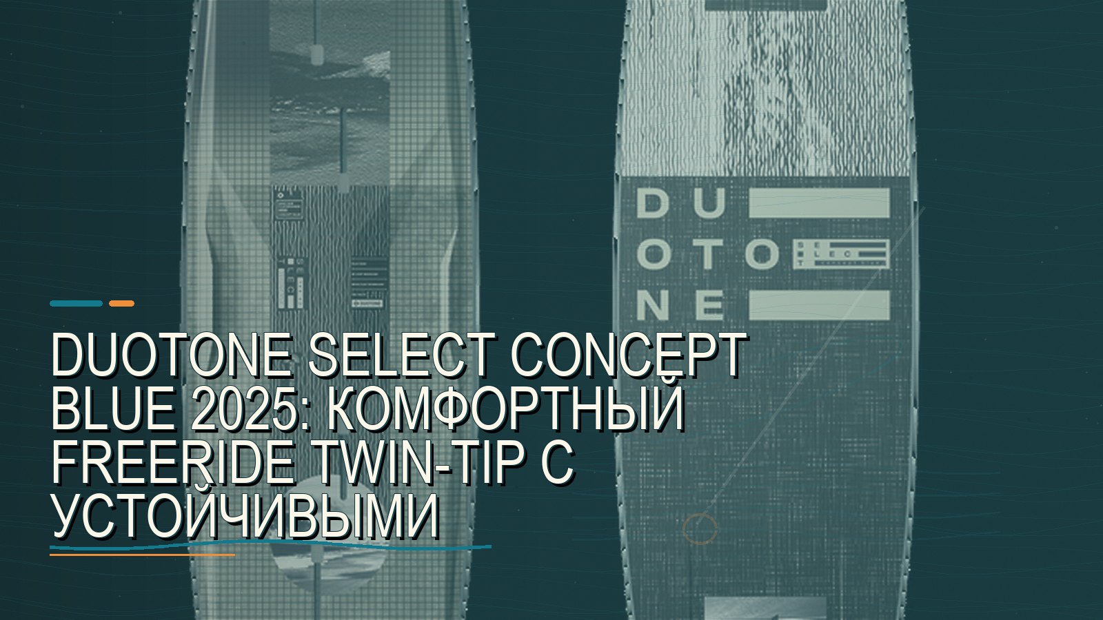 Duotone Select Concept Blue 2025: комфортный freeride twin-tip с устойчивыми материалами