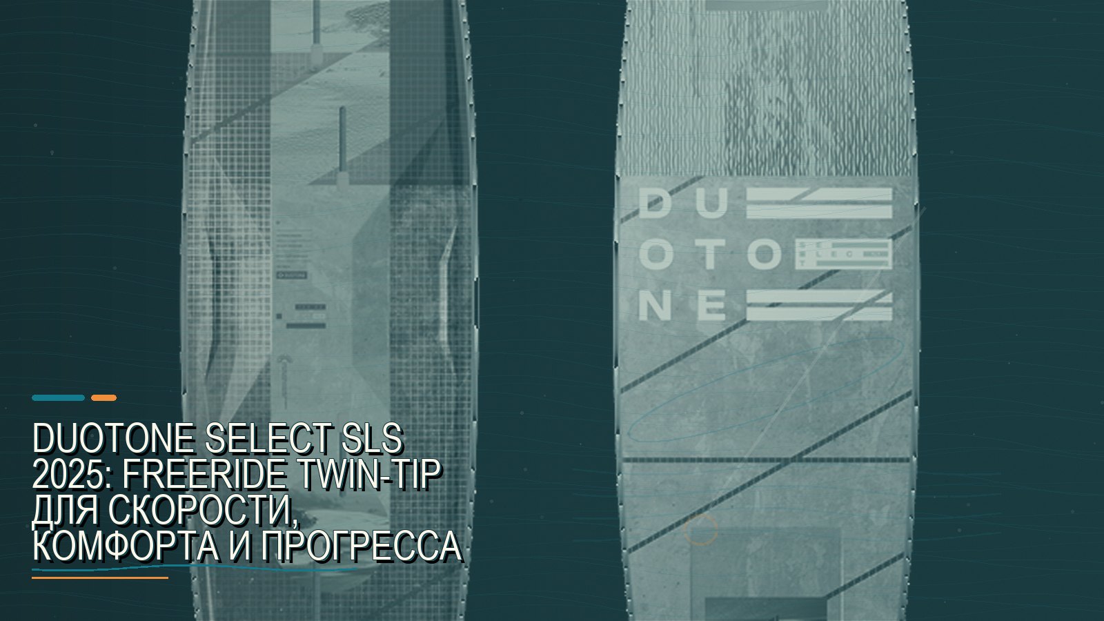 Duotone Select SLS 2025: freeride twin-tip для скорости, комфорта и прогресса
