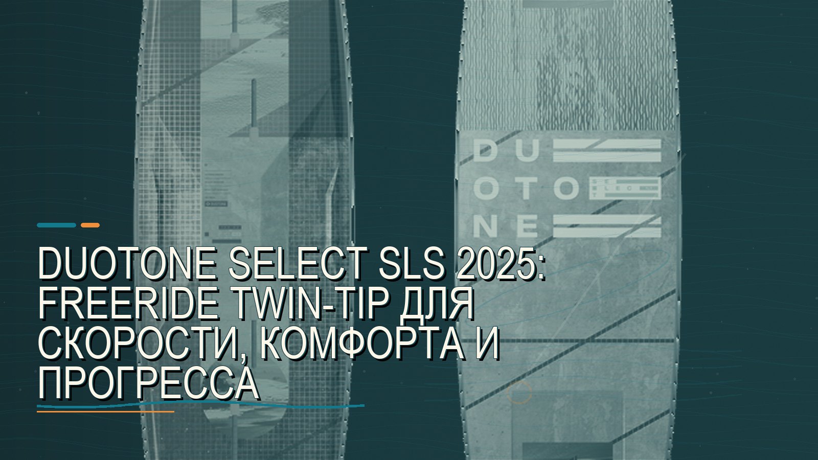 Duotone Select SLS 2025: freeride twin-tip для скорости, комфорта и прогресса