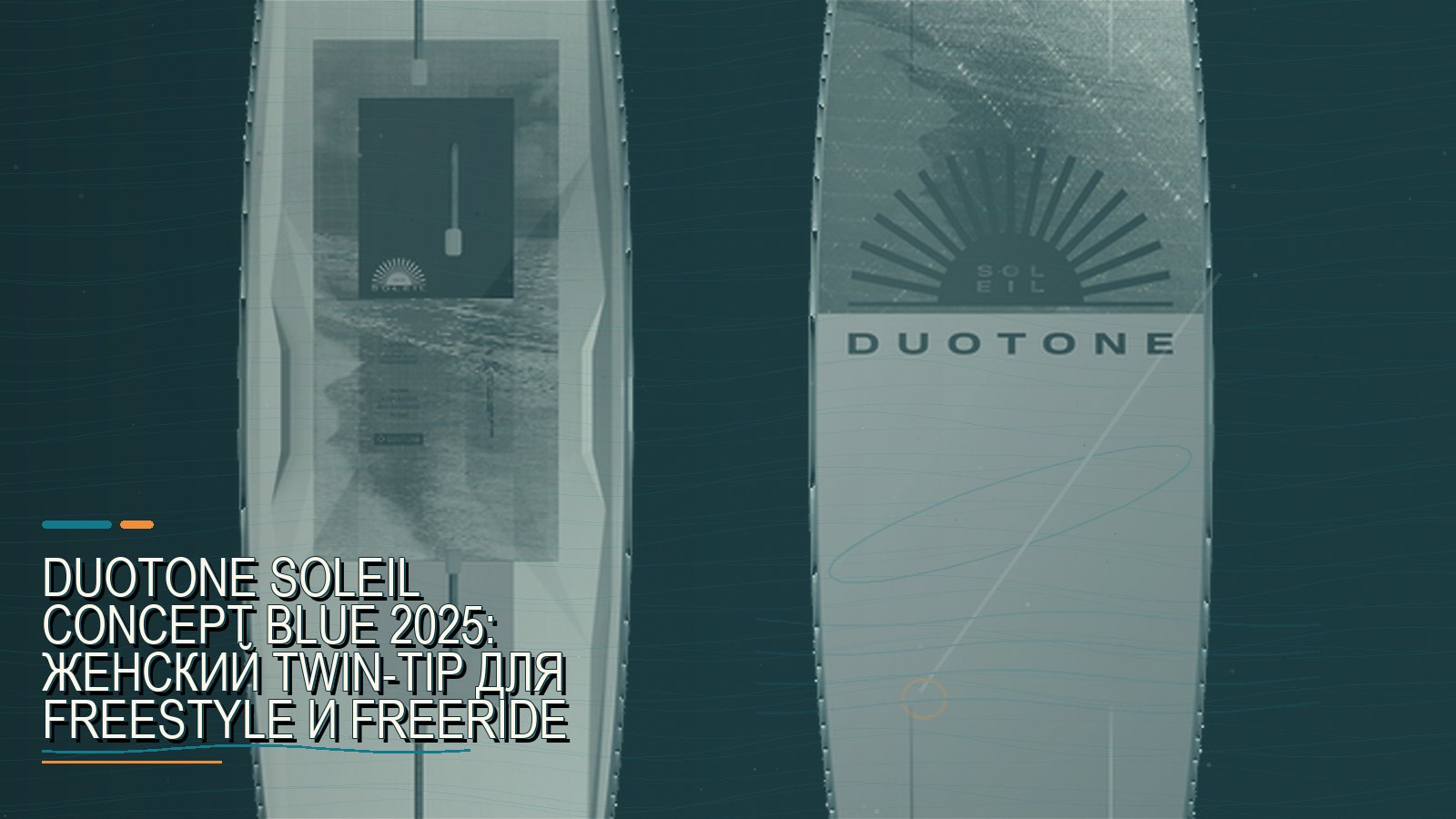 Duotone Soleil Concept Blue 2025: женский twin-tip для freestyle и freeride