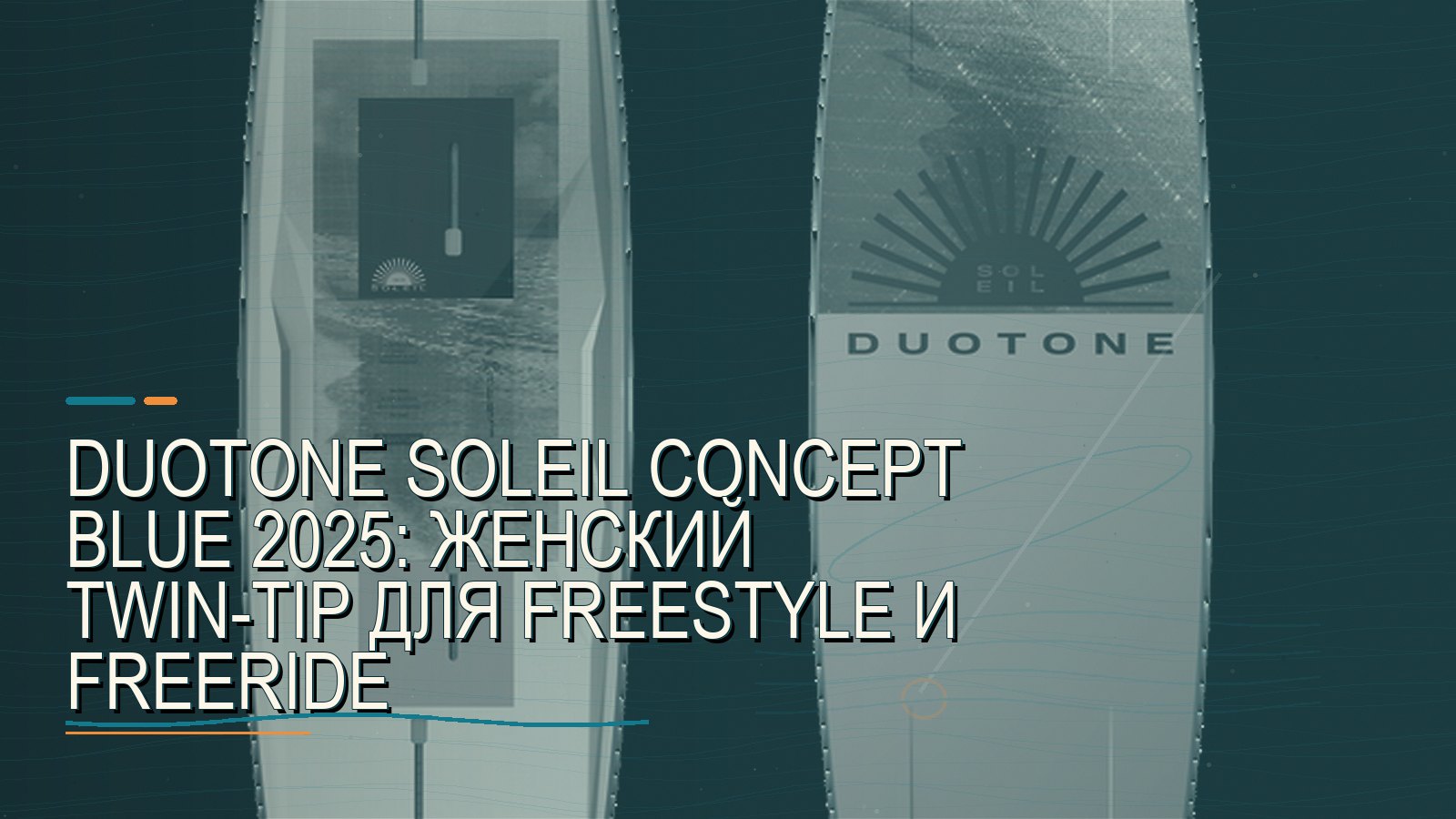 Duotone Soleil Concept Blue 2025: женский twin-tip для freestyle и freeride